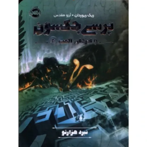 نبرد هزارتو (پرسی جکسون 4)(پرتقال)