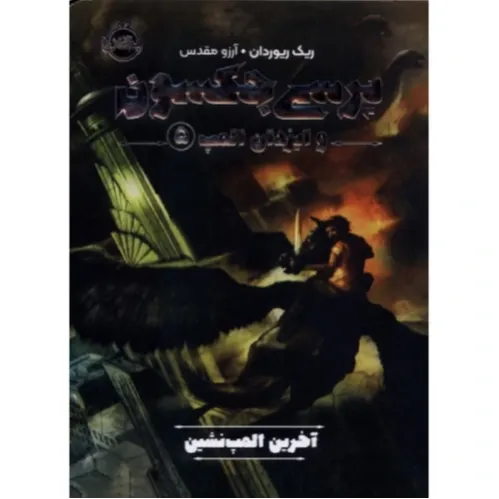 آخرین المپ‌نشین (پرسی جکسون 5) (پرتقال)