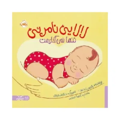 لالایی نامرئی (تنها نمیگذارمت)