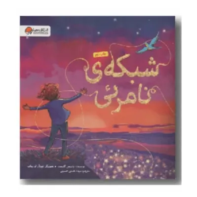 شبکه نامرئی 