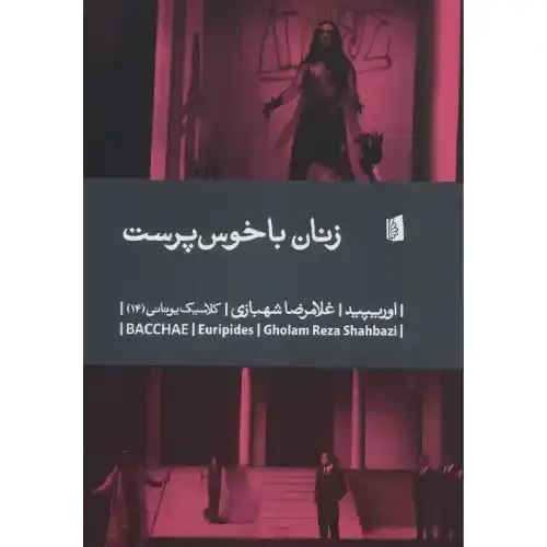 زنان با خوس‌پرست