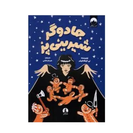 جادوگر شیرینی‌پز