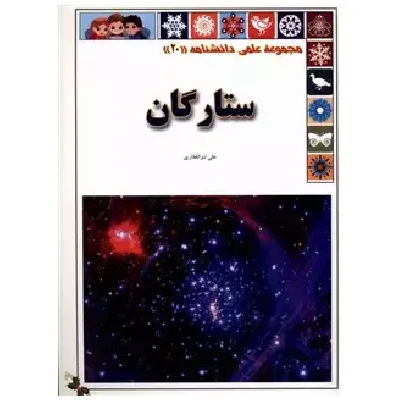 مجموعه علمی دانشنامه 20 (ستارگان)