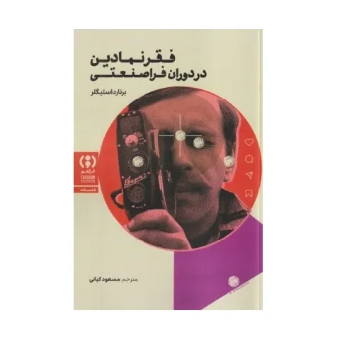 فقر نمادین در دوران فرا صنعتی