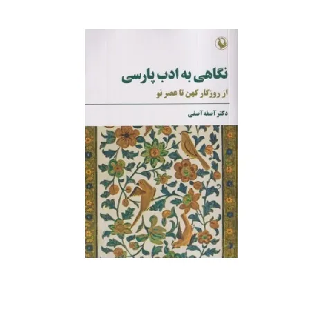 نگاهی به ادب پارسی (از روزگار کهن تا عصر نو)