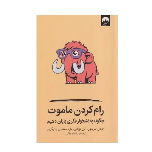 رام کردن ماموت (چگونه به نشخوار فکری پایان دهیم)