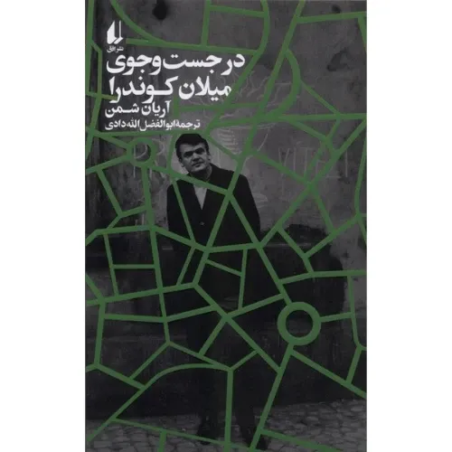 در جست‌وجوی میلان کوندرا (افق)