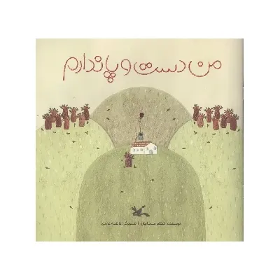 من دست و پا ندارم