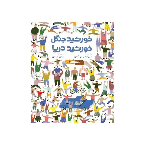 خورشید جنگل خورشید دریا