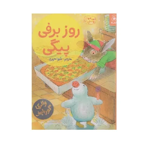 قصه‌های دوستی 15 (روز برفی پیگی)