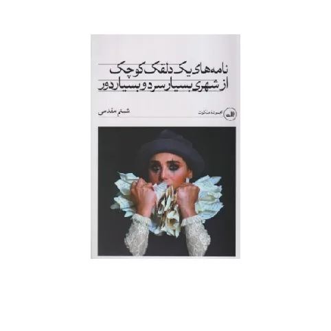 نامه‌های یک دلقک کوچک از شهری بسیار سردو بسیار دور