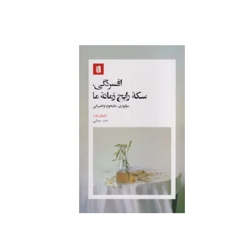 افسردگی سکه رایج زمانه ما