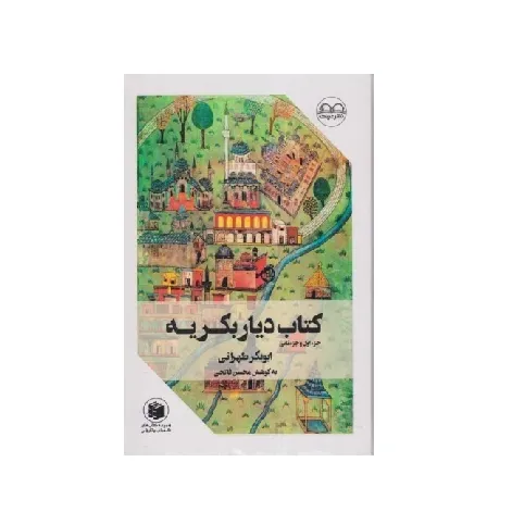 کتاب دیار بکریه