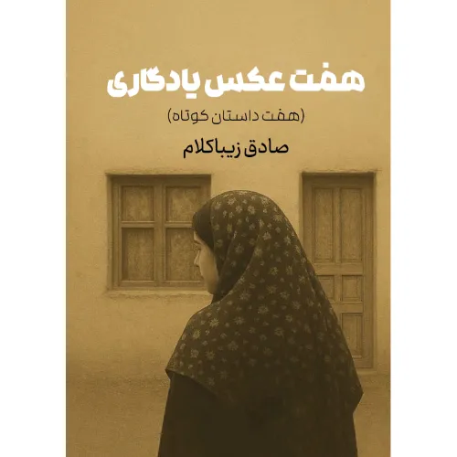 هفت عکس یادگاری (هفت داستان کوتاه)