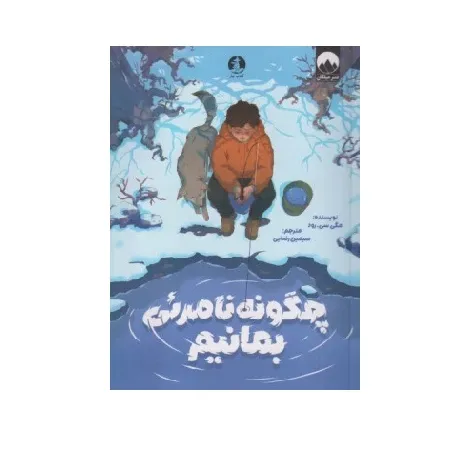 چگونه نامرئی بمانیم