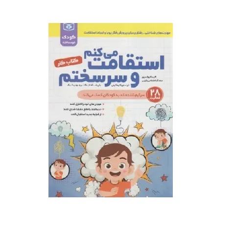 استقامت می‌کنم و سرسختم (کتاب کار)