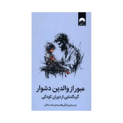 عبور از والدین دشوار (گره‌گشایی از دوران کودکی)