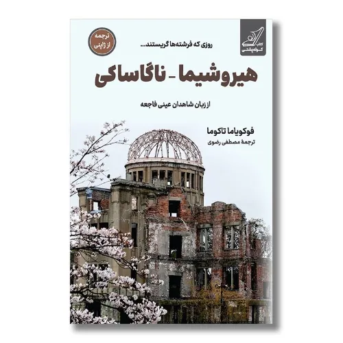 هیروشیما ناگاساکی