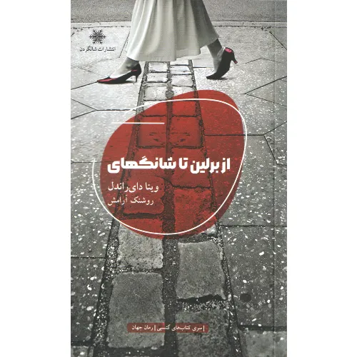 از برلین تا شانگهای