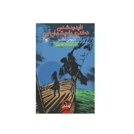 ماجراهای کارآگاه انوش (ناپدید شدن دختری با چشمان آبی)