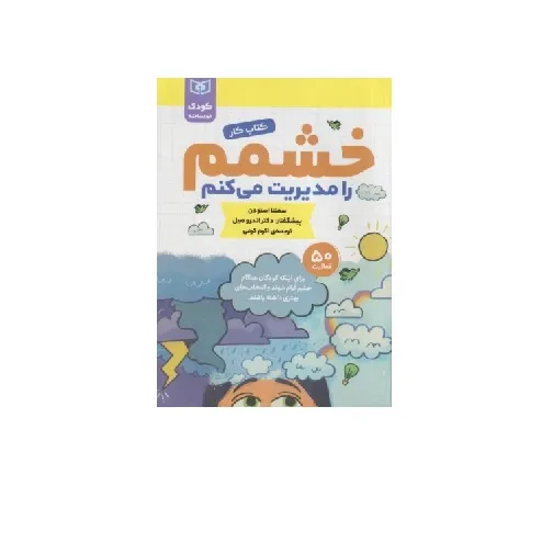 خشمم را مدیریت می‌کنم (کتاب کار)