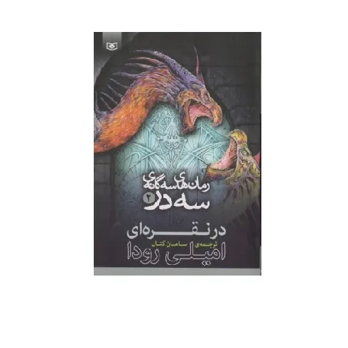 رمان‌های سه گانه سه در 2 (در نقره‌ای)