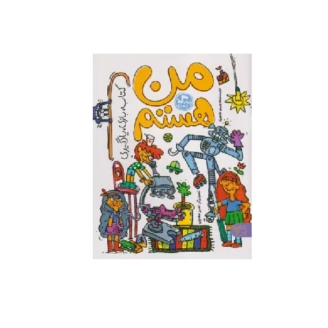 من هستم (کتاب بازی یادگیری)