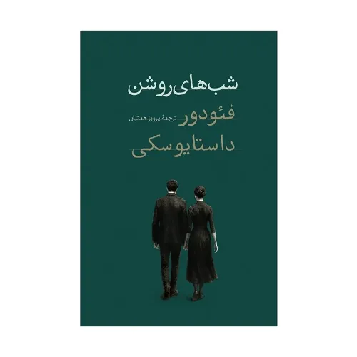 شب‌های روشن (امیرکبیر)