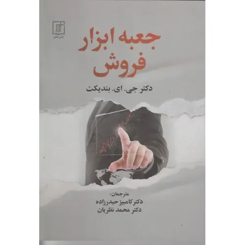 جعبه‌ابزار فروش (تکنیک‌های به‌روز فروش ضرورتی برای رسیدن به موفقیت و کسب درآمد)