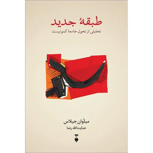 طبقه جدید (تحلیلی از تحول جامعه کمونیست)