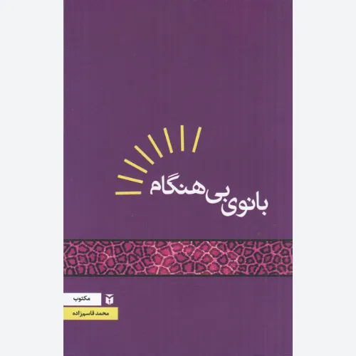 بانوی بی‌هنگام