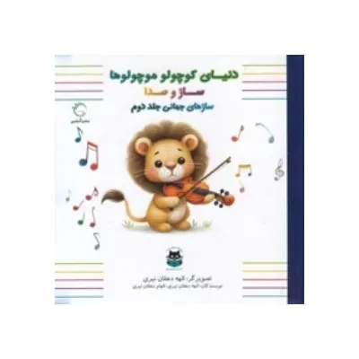 دنیای کوچولو موچولوها (سازهای جهانی جلد2)