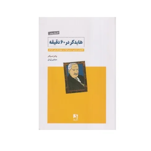 هایدگر در 60 دقیقه