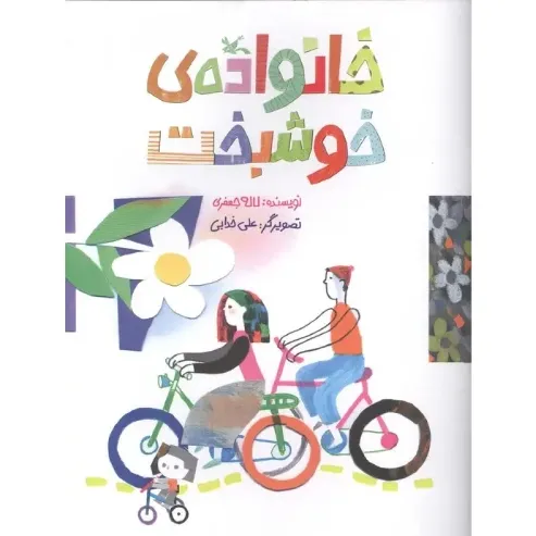 خانواده خوشبخت