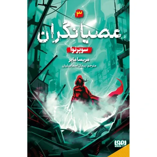 عصیانگران 3 (سوپرانو)