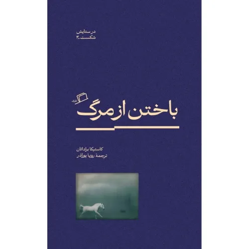 باختن از مرگ