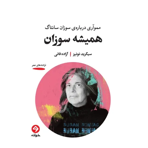 همیشه سوزان