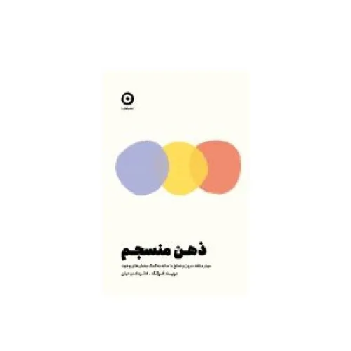 ذهن منسجم (مهار منتقد درون و صلح با سایه به کمک بخش‌های وجود)