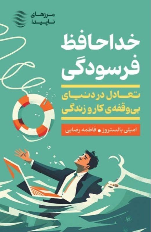 خداحافظ فرسودگی (تعادل در دنیای بی وقفه کار و زندگی)