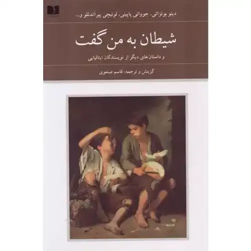 شیطان به من گفت (و داستان‌های دیگر از نویسندگان ایتالیایی)