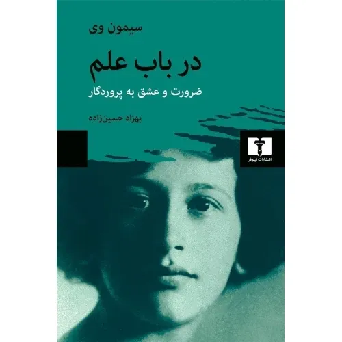 در باب علم (ضرورت و عشق به پروردگار)