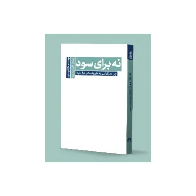 نه برای سود (چرا دموکراسی به علوم انسانی و هنر نیاز دارد)(سروش مولانا)