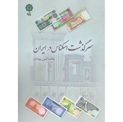 سرگذشت اسکناس در ایران