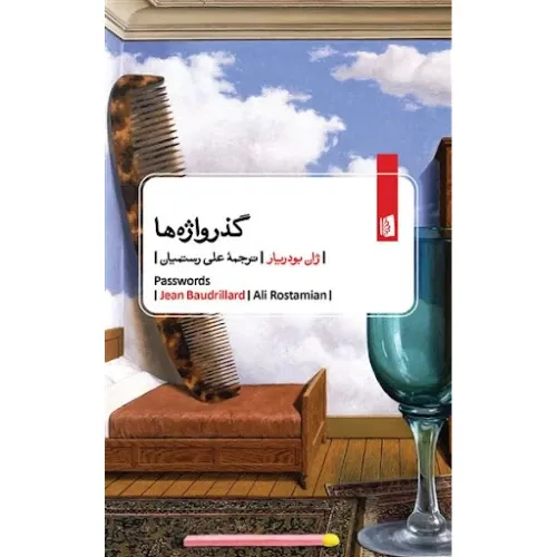 گذرواژه‌ها (بیدگل)