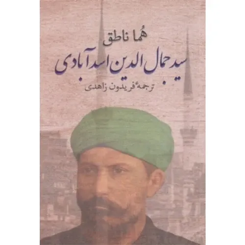 سید جمال‌الدین اسدآبادی