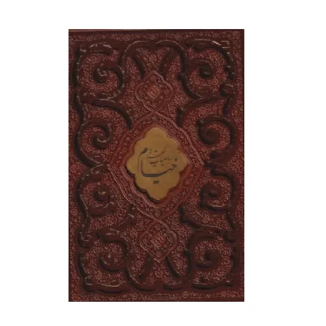 رباعیات خیام  (2 زبانه معطر طرح چرم پلاک‌دار وزیری با قاب پیام عدالت)