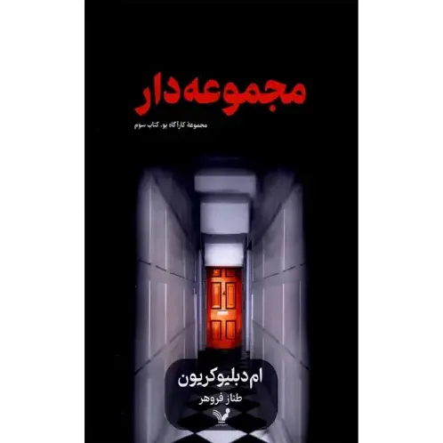 مجموعه دار (کتاب سوم)(مجموعه کارگاه پو)