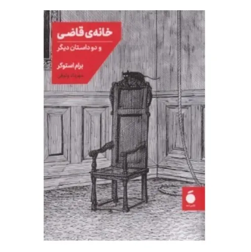 خانه قاضی و دو داستان دیگر