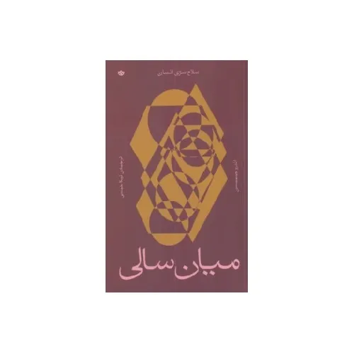 میان‌سالی (سلاح سری انسان)