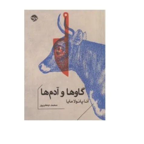 گاو‌ها و آدم‌ها